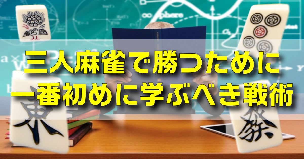 三人麻雀で勝つ為に必要な戦術